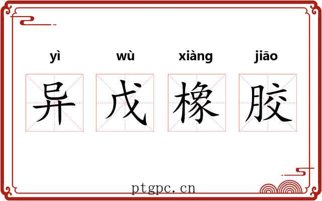 异戊橡胶 异戊橡胶