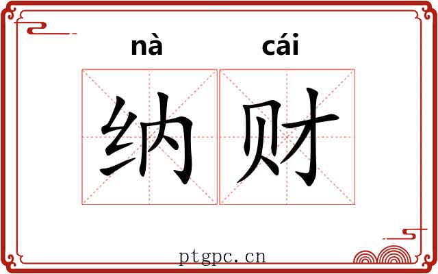 纳财