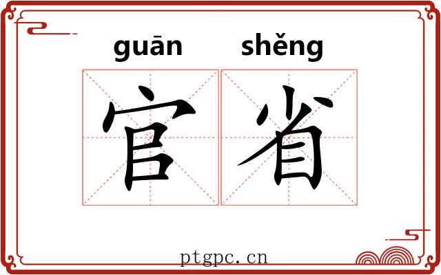 官省 官省