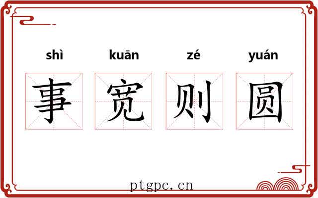 事宽则圆 事宽则圆