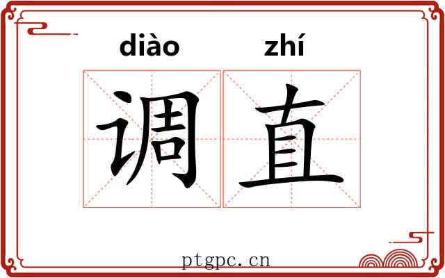 调直 调直