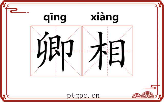 卿相