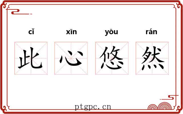 此心悠然 此心悠然