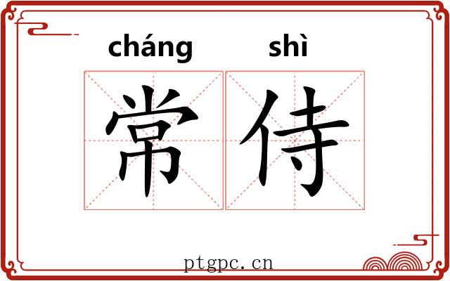 常侍