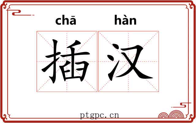 插汉