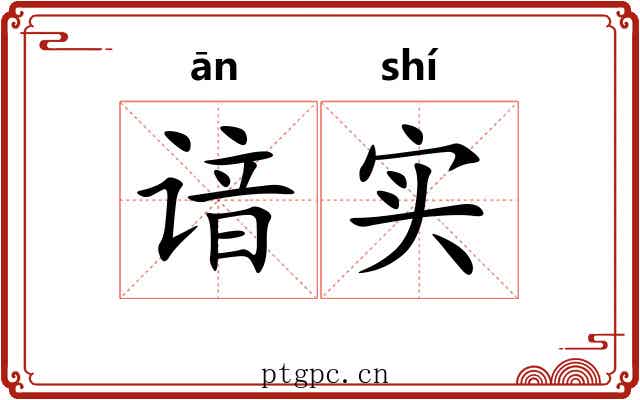 谙实