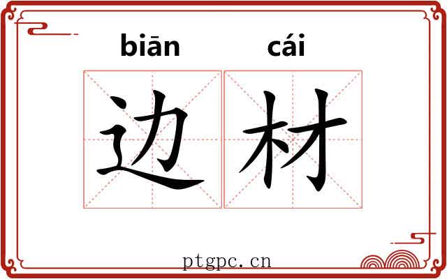 边材