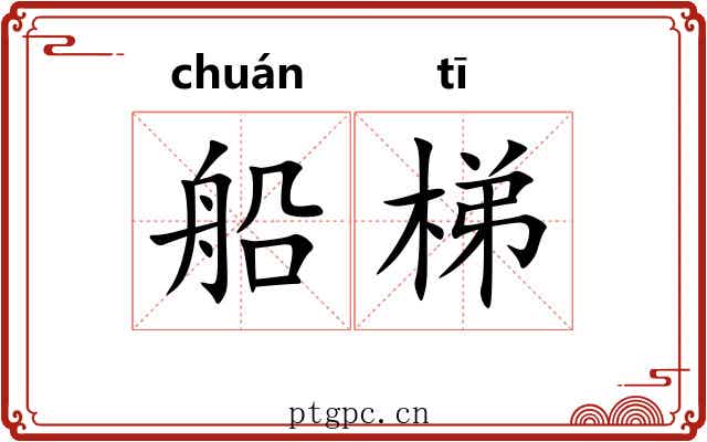 船梯