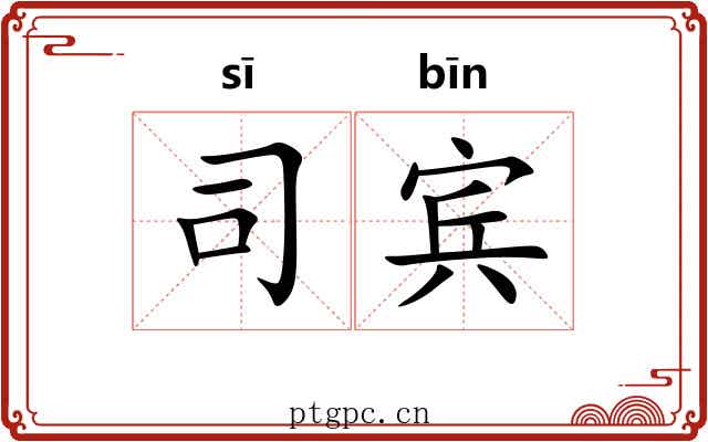 司宾