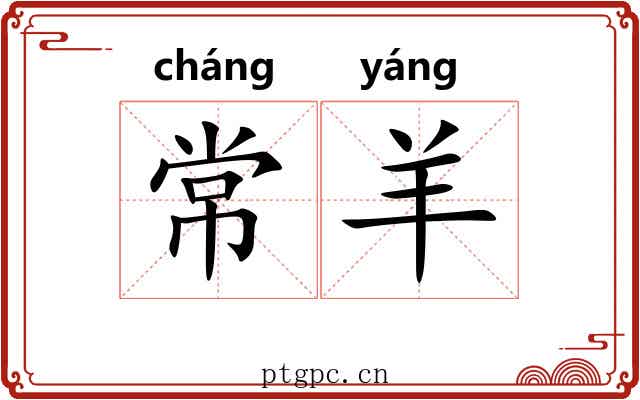 常羊 常羊