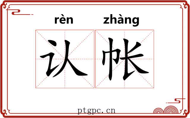 认帐