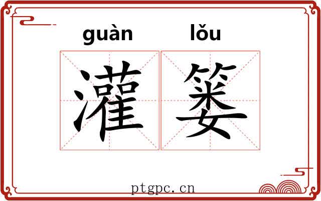 灌篓