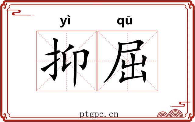 抑屈