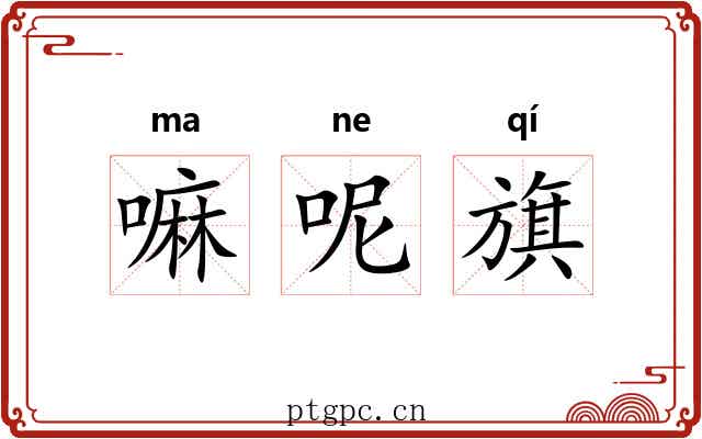 嘛呢旗