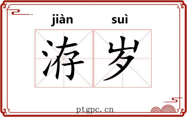 洊岁