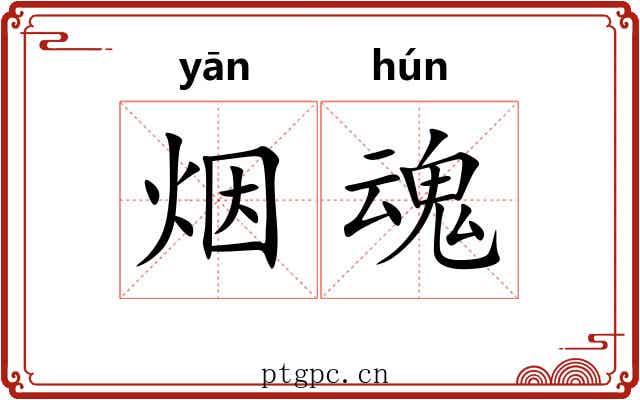 烟魂