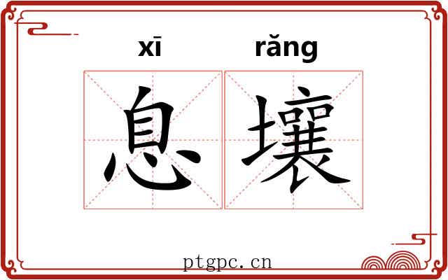 息壤 息壤