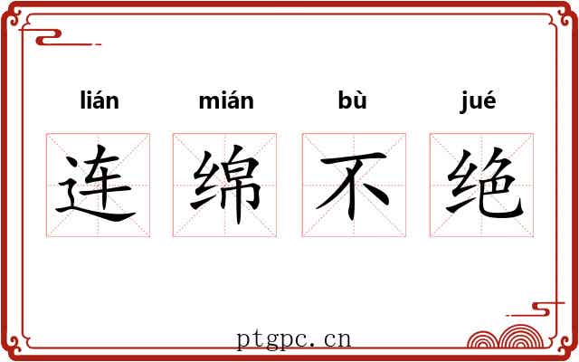 连绵不绝 连绵不绝