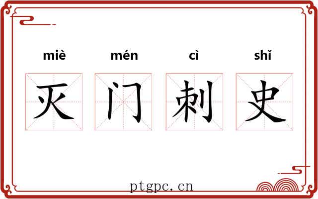 灭门刺史 灭门刺史