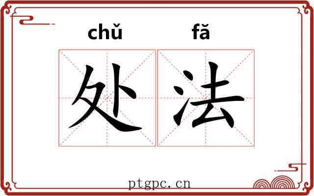 处法 处法