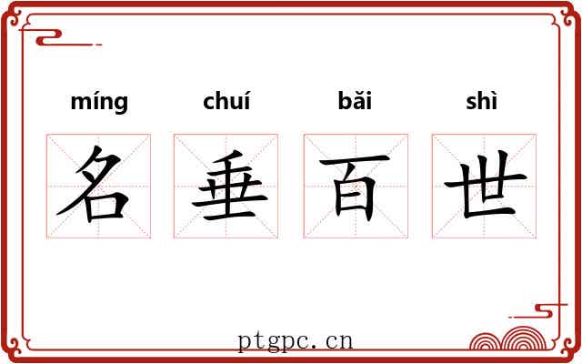 名垂百世 名垂百世