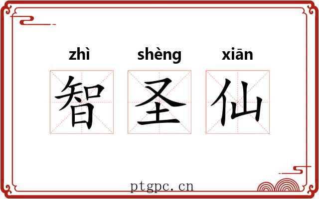 智圣仙 智圣仙