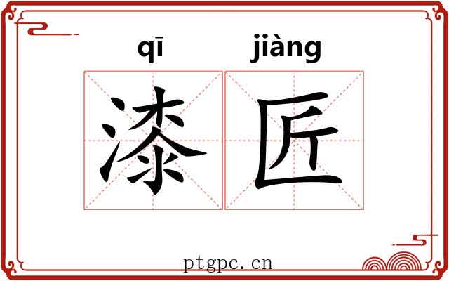 漆匠