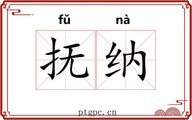 抚纳