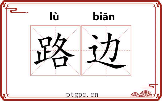 路边