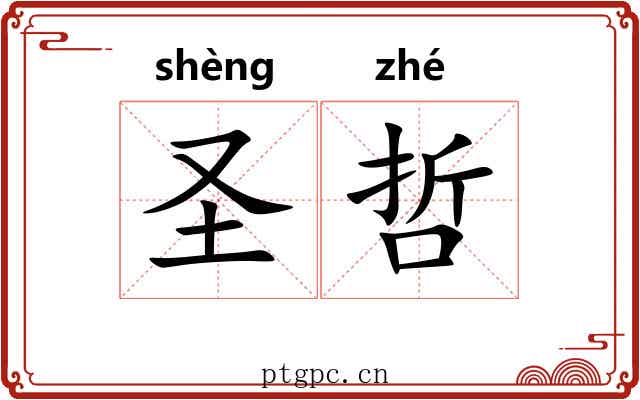 圣哲 圣哲