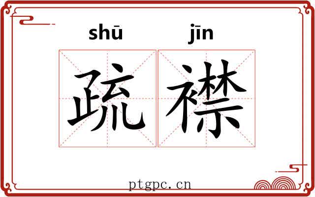 疏襟 疏襟