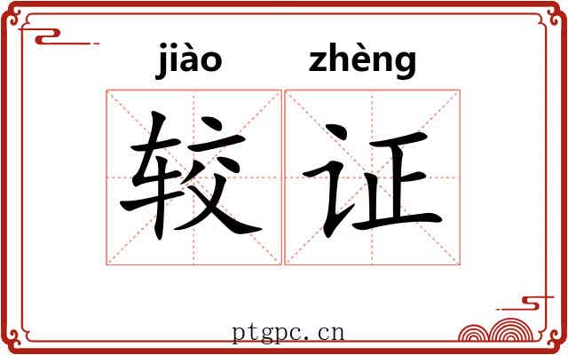 较证