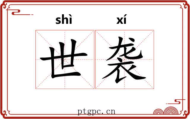 世袭
