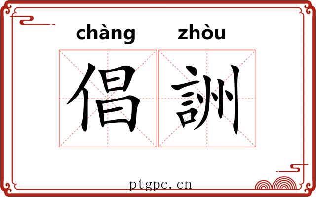 倡詶 倡詶