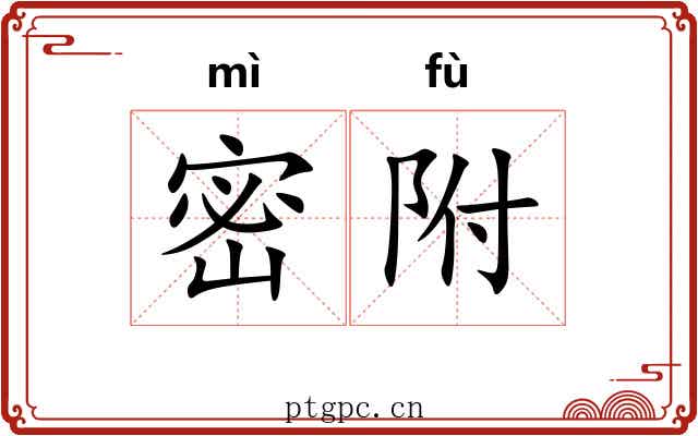 密附 密附