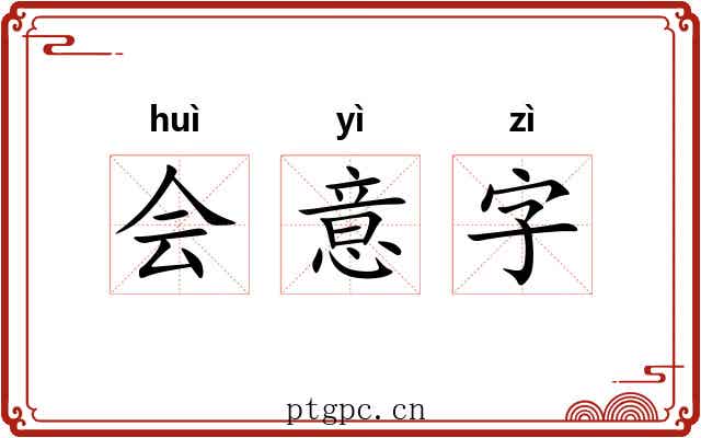 会意字 会意字