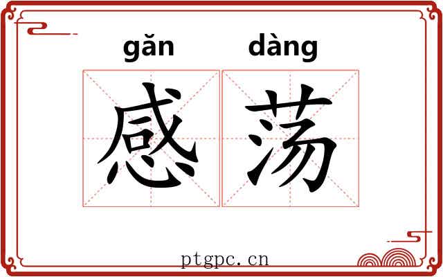 感荡 感荡