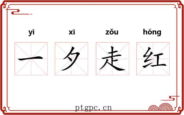 一夕走红 一夕走红