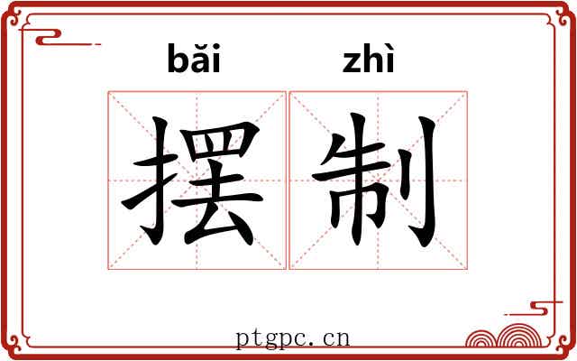 摆制 摆制