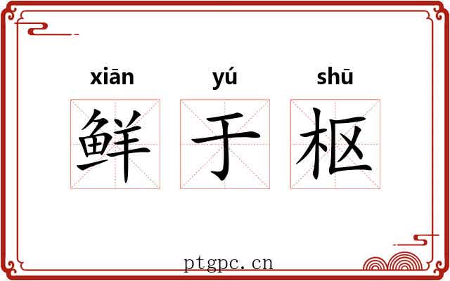 鲜于枢 鲜于枢