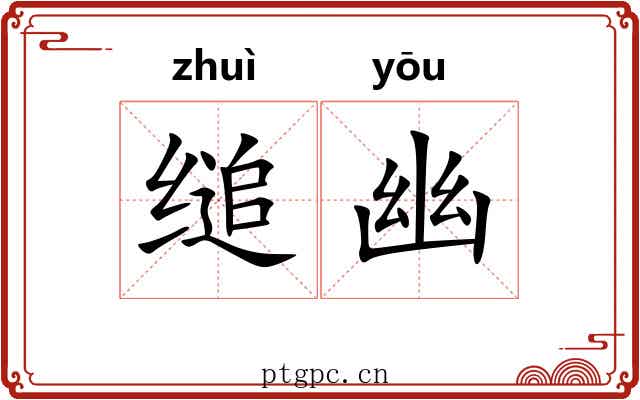 缒幽