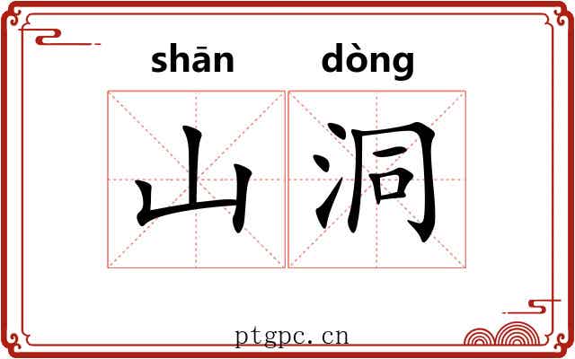 山洞
