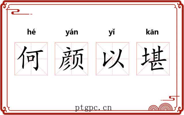 何颜以堪