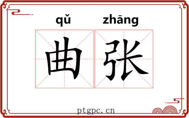 曲张