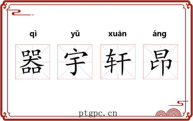 器宇轩昂 器宇轩昂