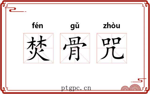 焚骨咒 焚骨咒