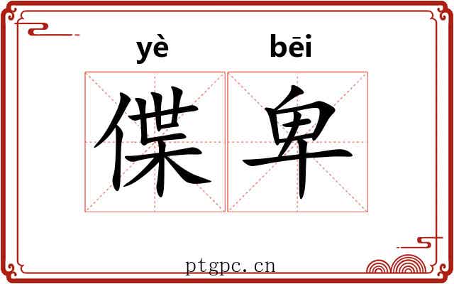 偞卑