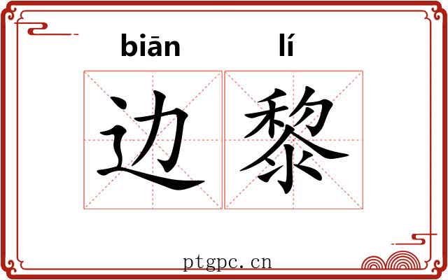 边黎