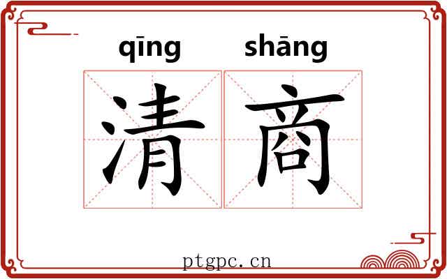 清商 清商