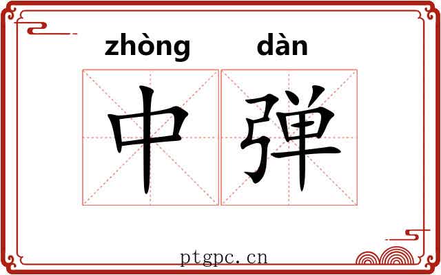中弹 中弹